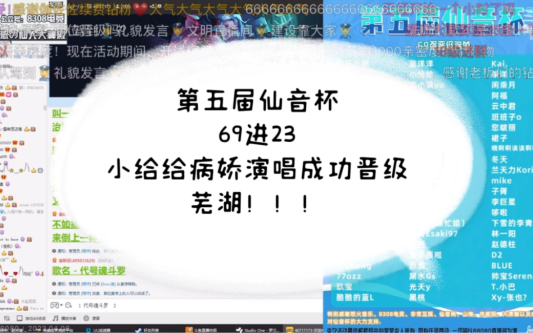 [图]【2023.4.8】第五届仙音杯69强进23强pk之甜妹小给给《隐隐作秀》。恭喜给给！唱的时候紧张死啦！给给棒棒哒！