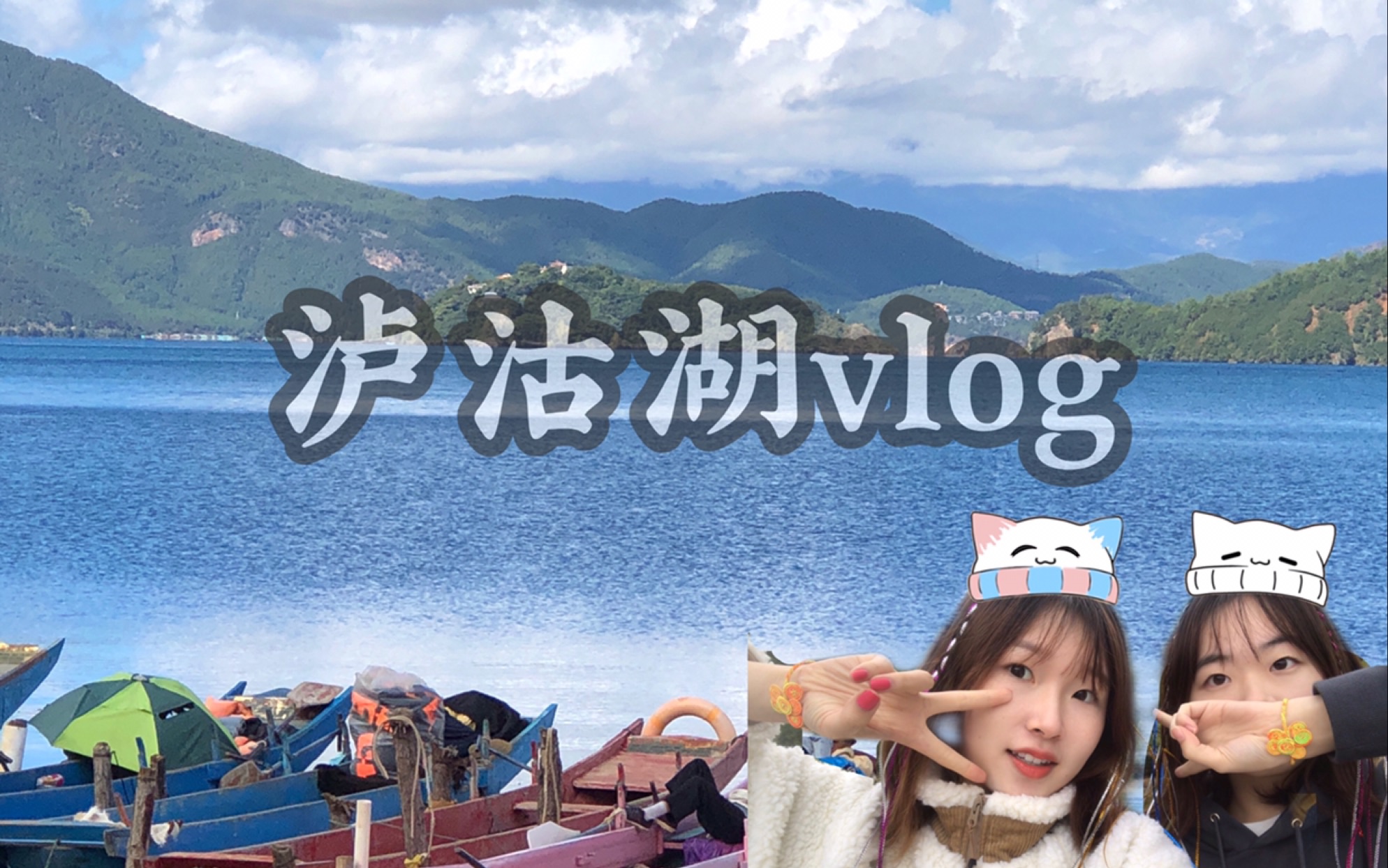 【丽江/泸沽湖vlog】“意外”重重的旅行:眼睛很幸福 肚子很满足 吃喝玩乐都在这!风景太好看啦 当地美食太好吃啦 和好朋友太开心啦 和我们一起放空自己...