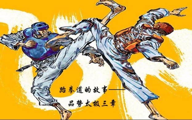 跆拳道的故事-太极三章