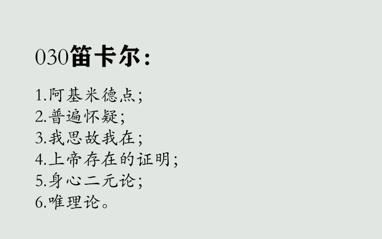 030笛卡尔:阿基米德点、普遍怀疑、我思故我在、身心二元论哔哩哔哩bilibili