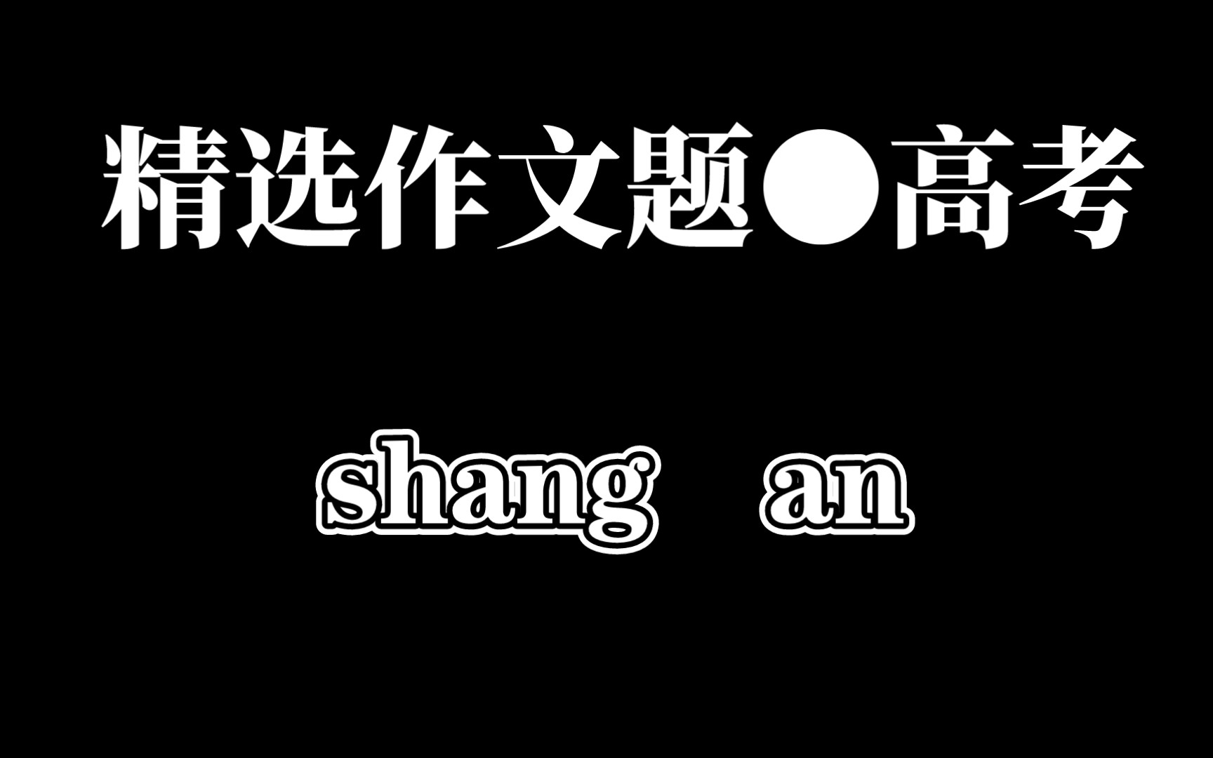 [图]写作训练|精选作文题|高三丨慢版丨责任担当丨时代