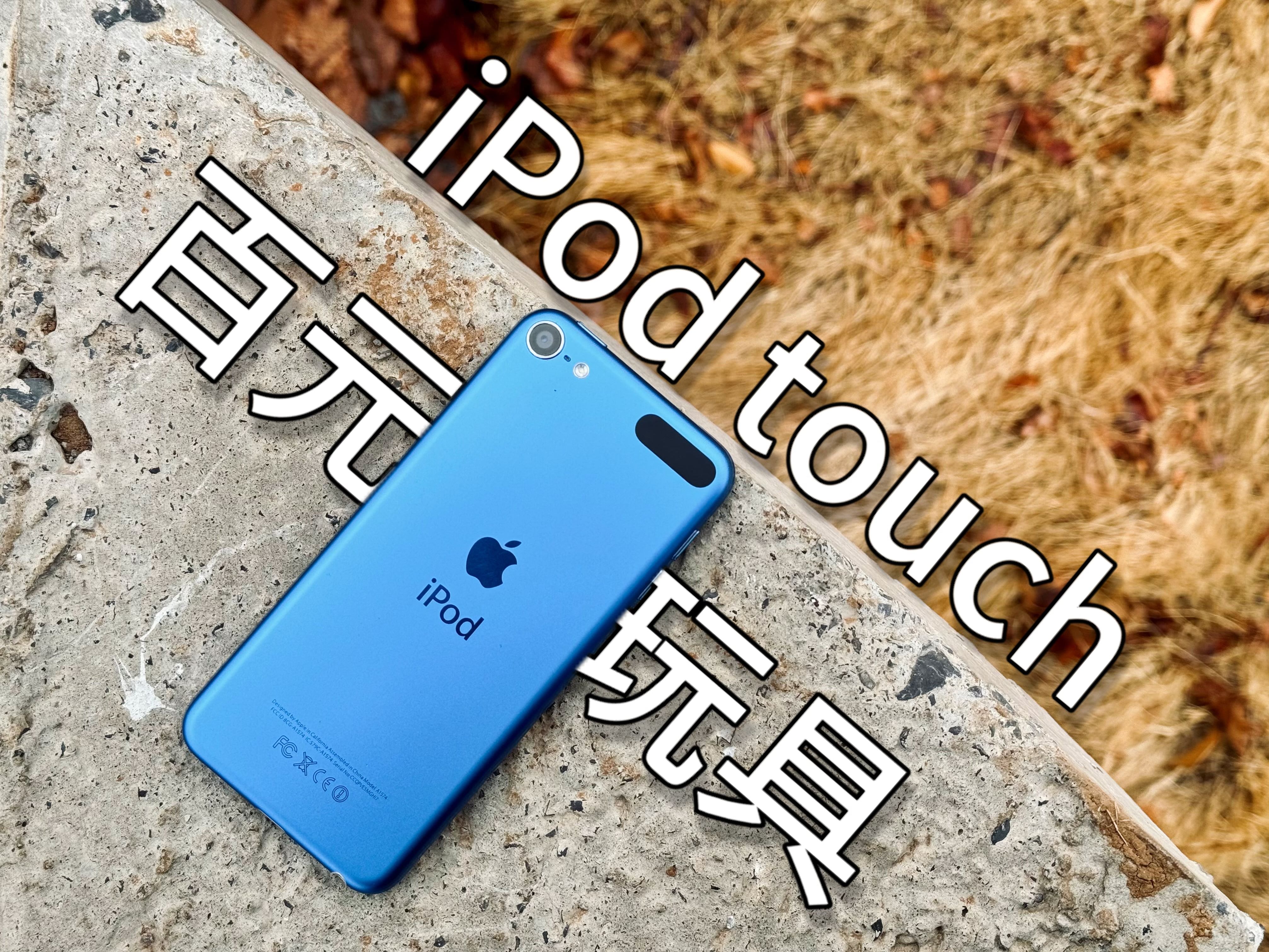 【穷聊】百元玩具!iPod touch在如今还可以做些什么?哔哩哔哩bilibili