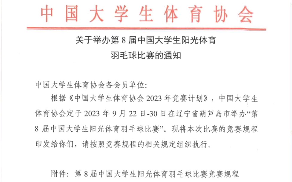 转载: 关于举办第8届中国大学生阳光体育羽毛球比赛的通知哔哩哔哩bilibili