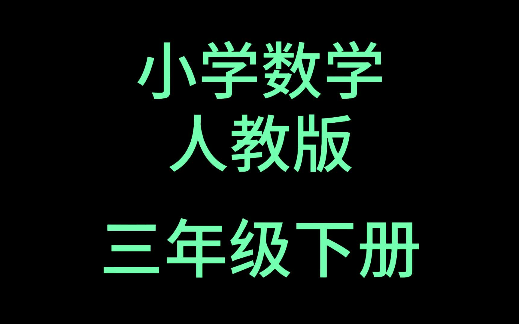 小学数学三年级下册 人教版 2023新版 小学数学3年级下册 数学三年级数学下册 3年级数学下册哔哩哔哩bilibili