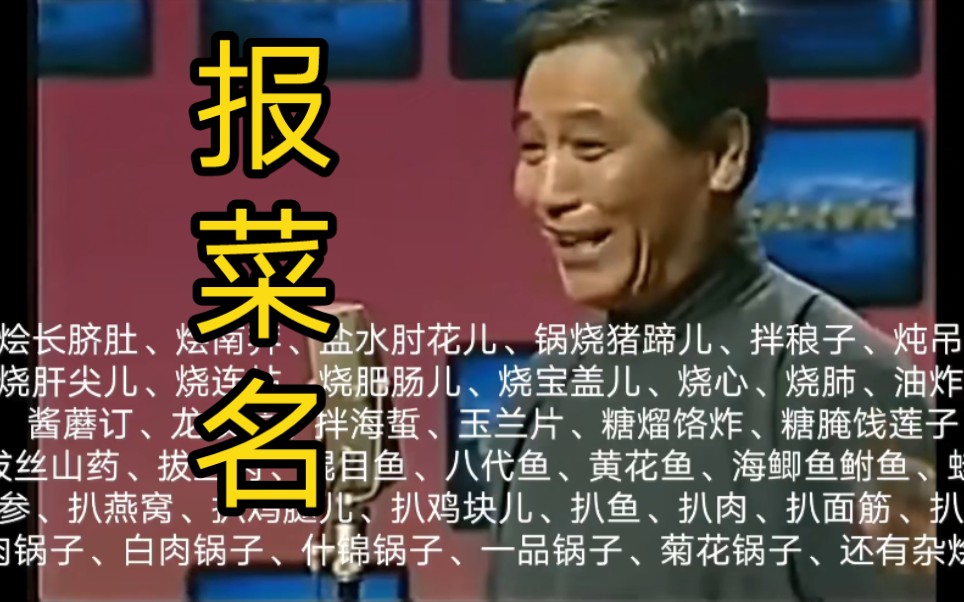少马爷·报菜名(字幕版)报菜名的天花板