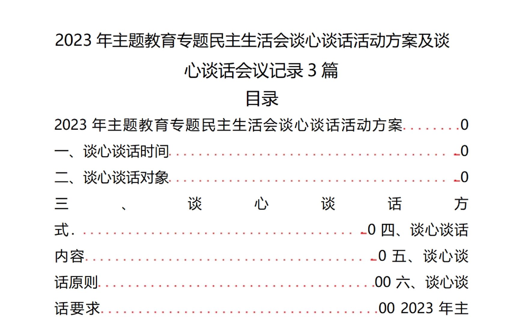 2023年主題教育專題民主生活會談心談話活動方案及談 心談話會議記錄3