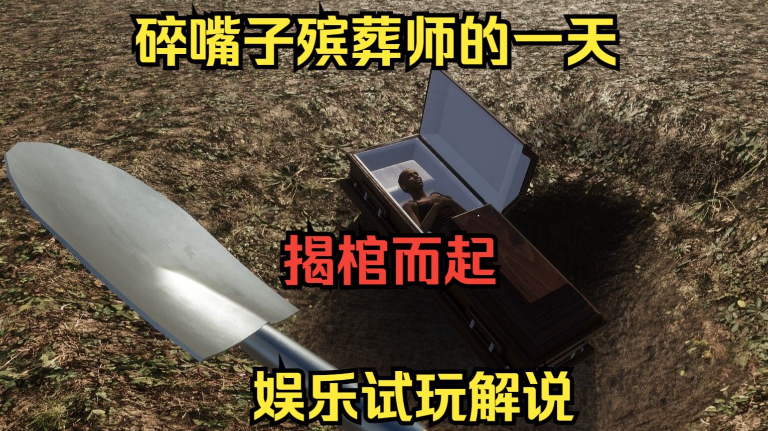 碎嘴子殡葬师的一天殡葬模拟器《揭棺而起》娱乐试玩解说
