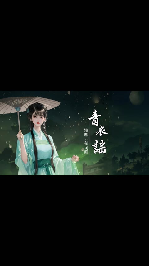 唢呐一响,不是大喜便是大悲,虐心影视歌曲郁可唯《青衣谣》哔哩哔哩bilibili