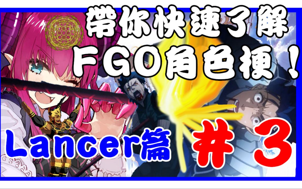 【FGO】带你快速了解FGO角色梗!#3:开服Lancer篇|附网路通贩特典|浮云哔哩哔哩bilibili