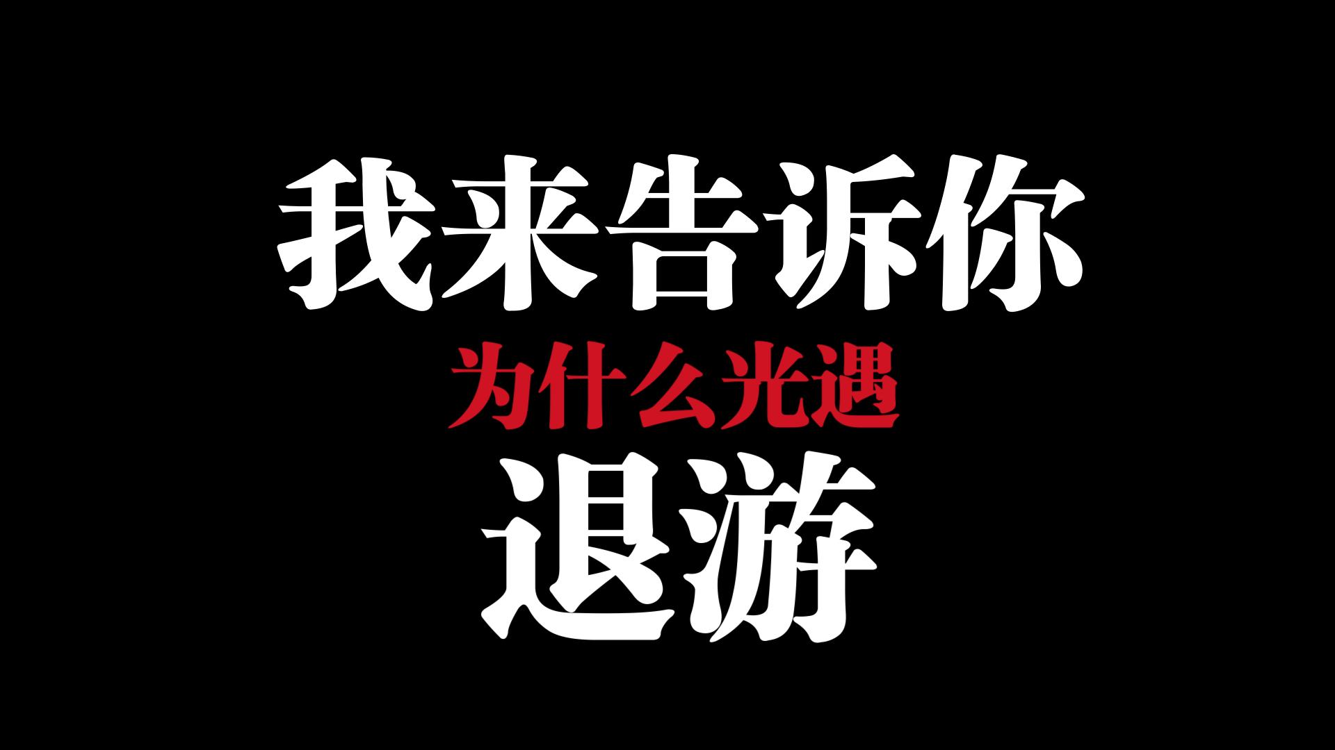 【光遇】浅谈为什么大批玩家退游