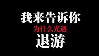 Download Video: 【光遇】浅谈为什么大批玩家退游