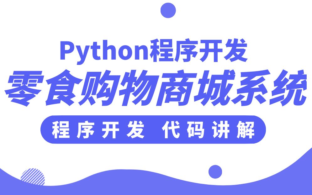 基于python毕设的django框架零食购物商城评价系统哔哩哔哩bilibili