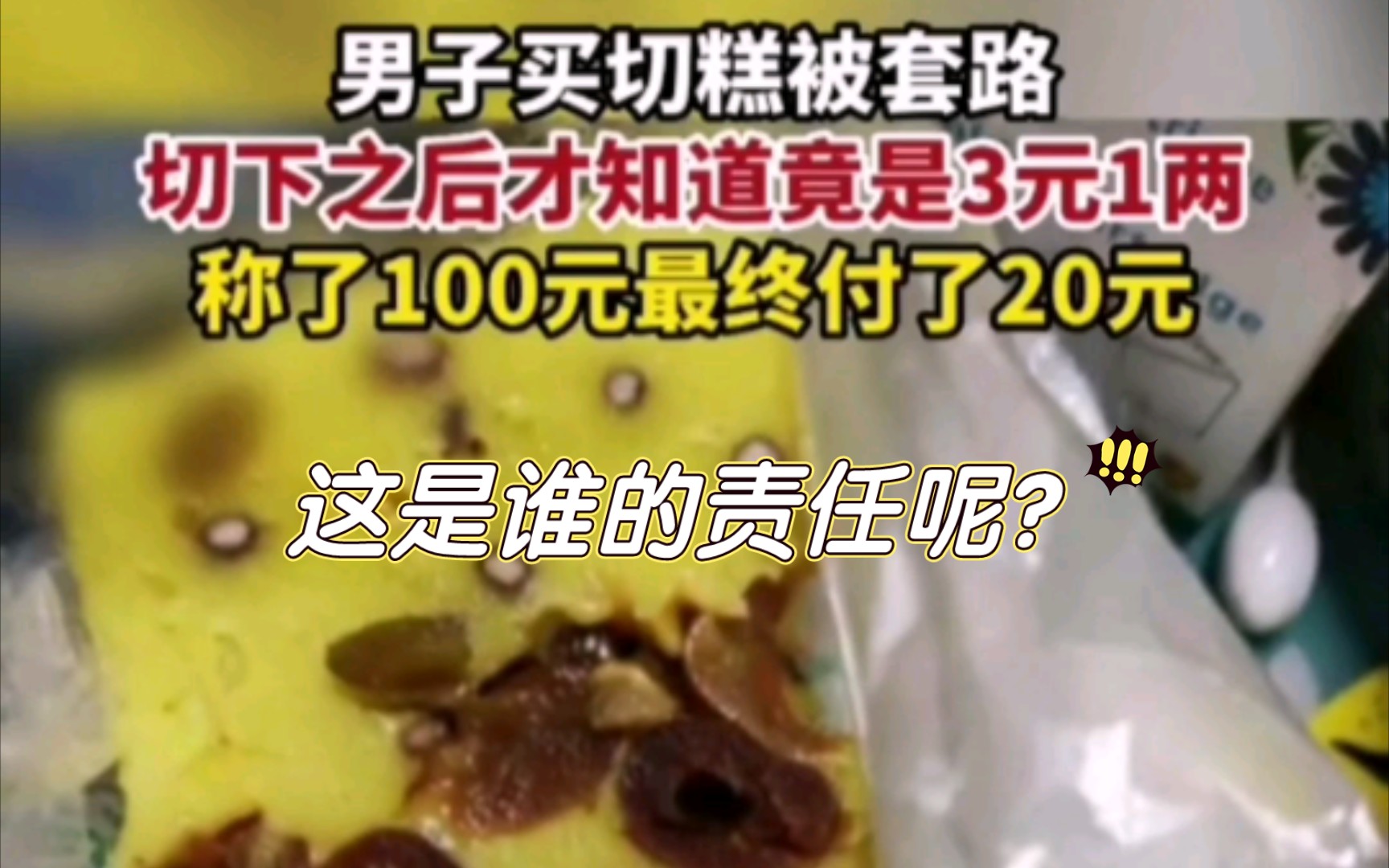 男子买切糕被套路切下之后才知道三块钱一两,这到底应该赖谁呢?哔哩哔哩bilibili