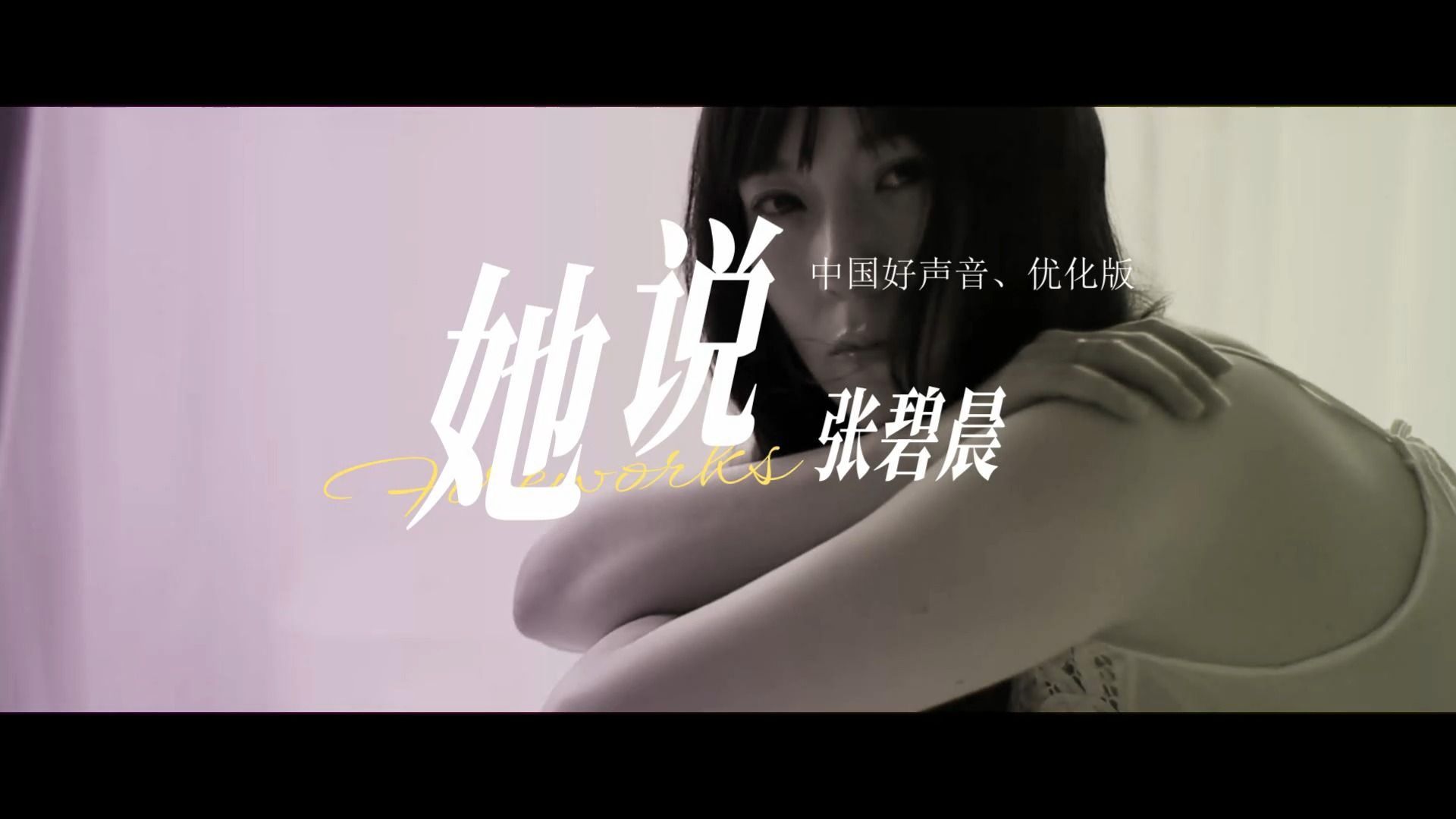 一首百听不厌的中文歌,张碧晨《她说》好声音优化版