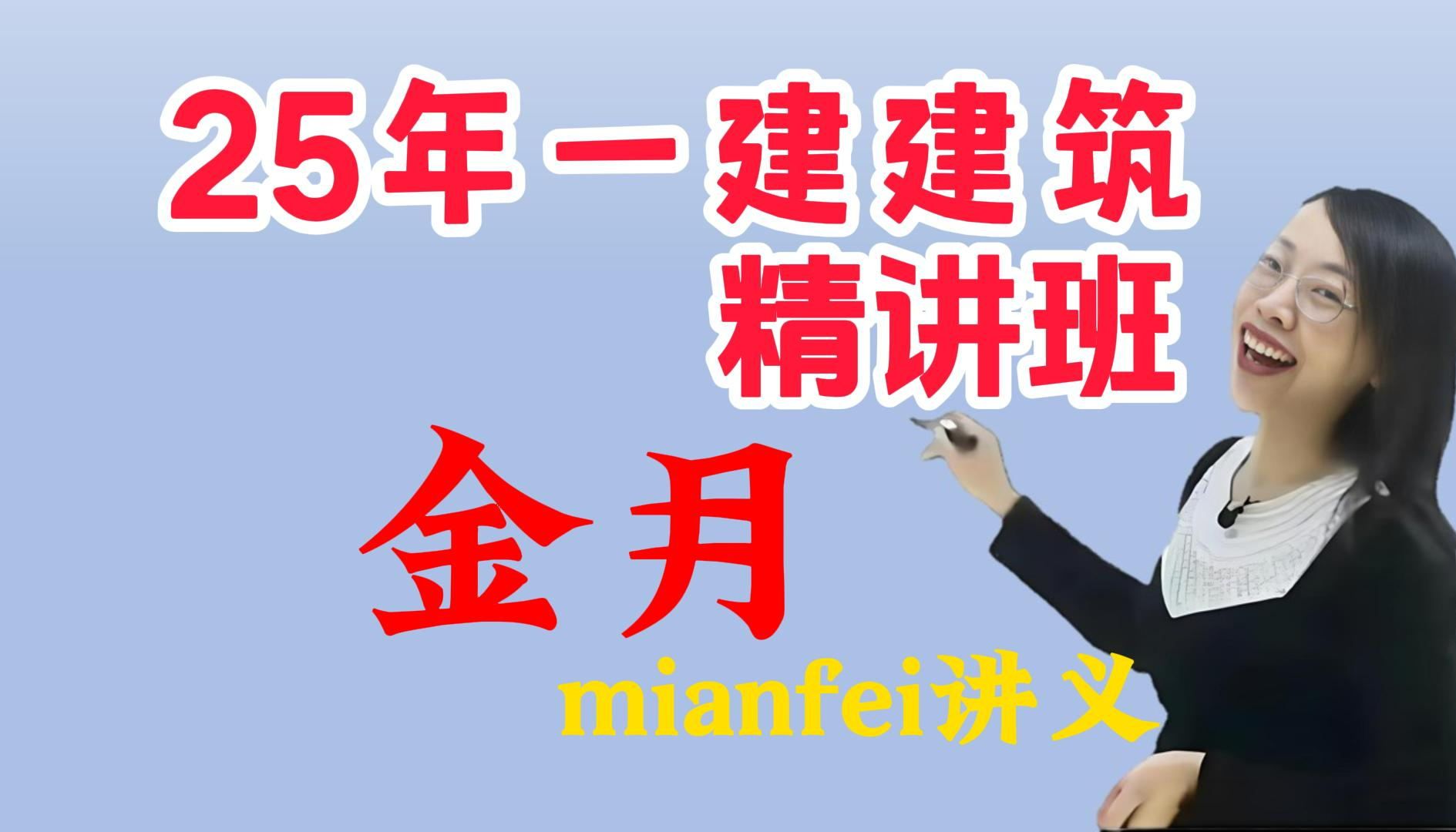 【金月】2025年一建建筑实务【建筑工程与实务】口诀新教材精讲一建实务一建建筑一建2025年一级建造师口诀真题一级建造师考试备考考试时间地点报名...