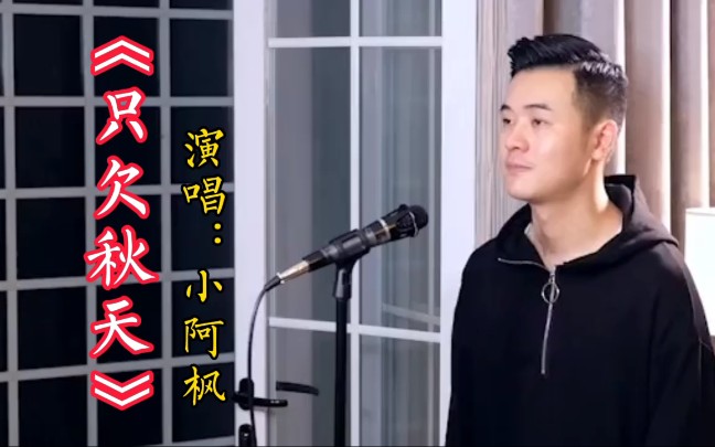 [图]小阿枫演唱的伤感情歌《只欠秋天》，假如能重来，不会让心伤