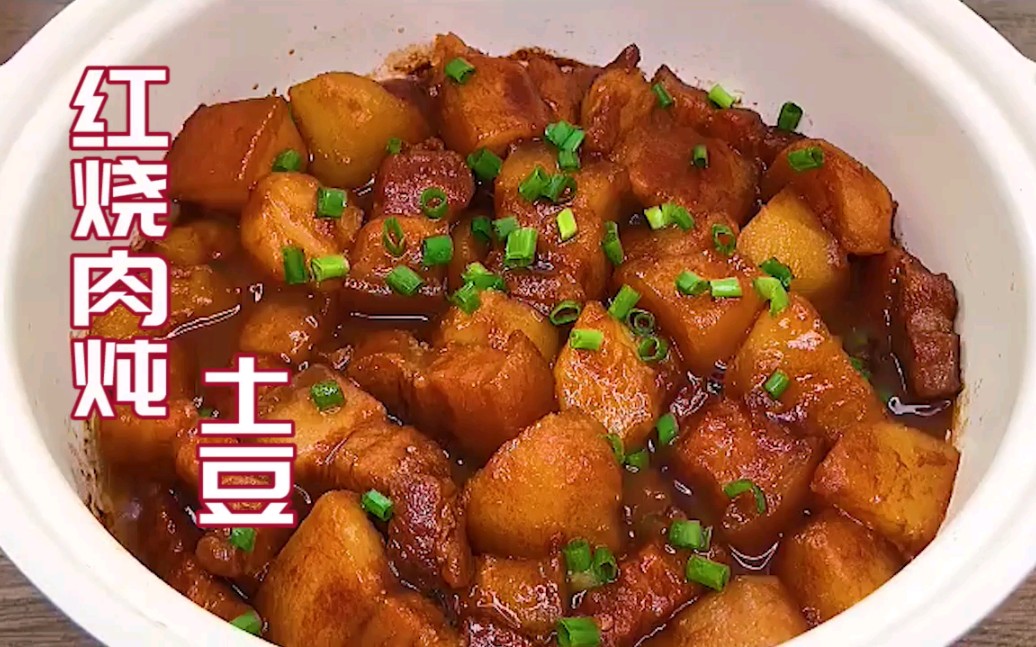 【红烧肉】红烧肉炖土豆的做法,糯糯的好吃哔哩哔哩bilibili