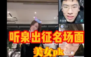 Скачать видео: 听泉出征失败，看美女同伴热舞