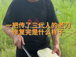 一把三代人都在用的菜刀，修复完会变成什么样子