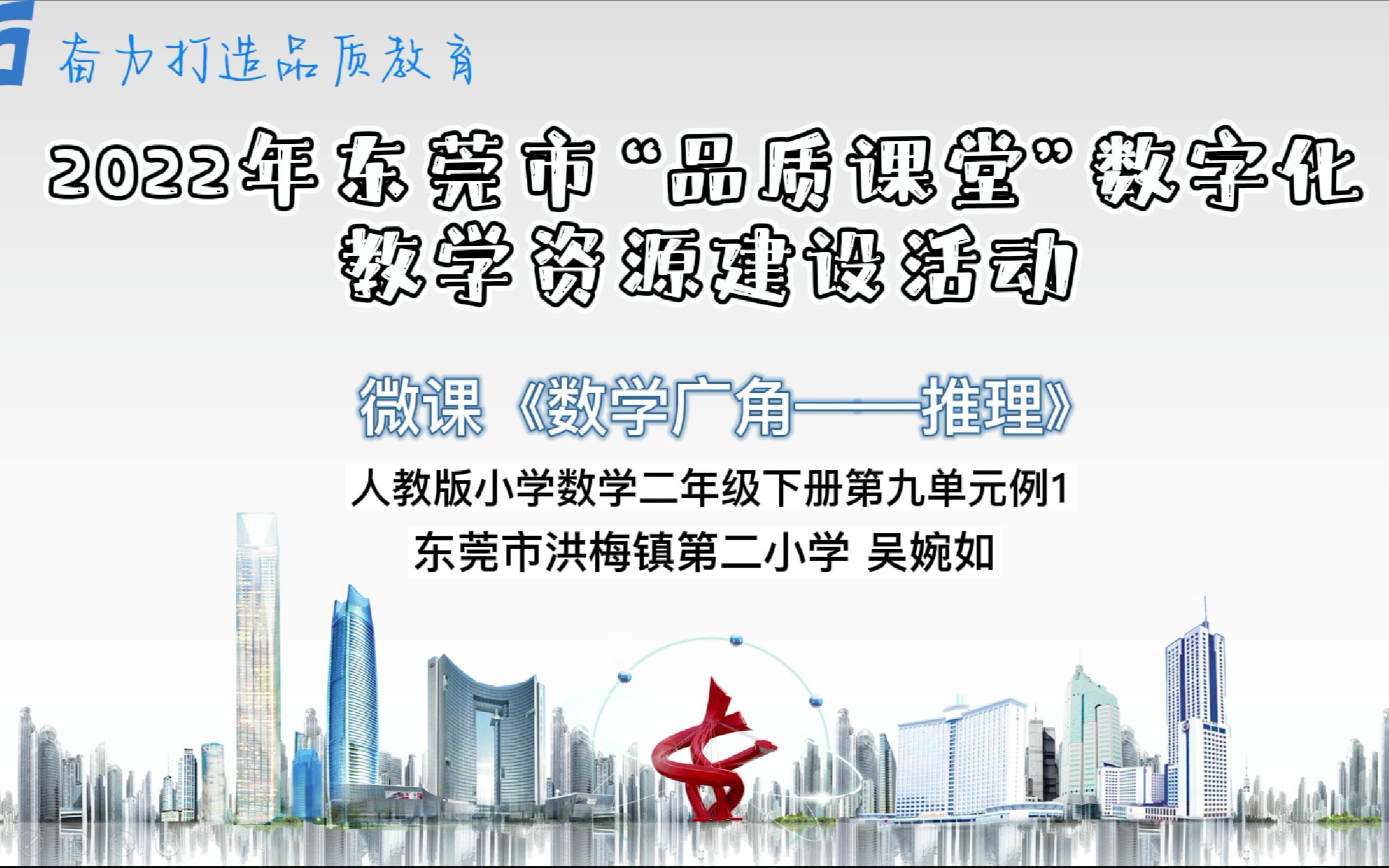 [图]2022年东莞市教学资源建设活动 微课《数学广角——推理》