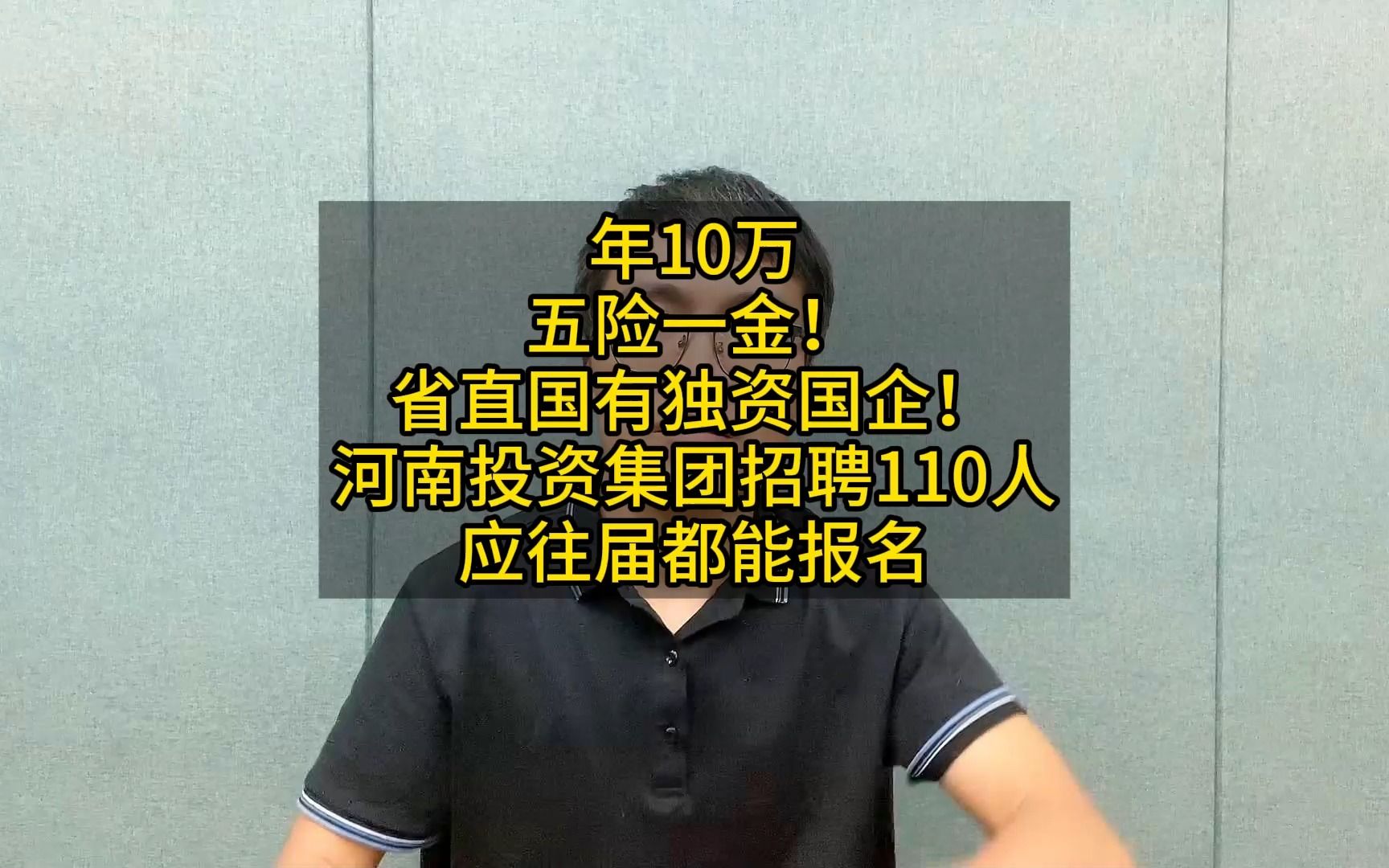 年10万五险一金!省直国有独资国企!河南投资集团招聘110人应往届都能报名哔哩哔哩bilibili