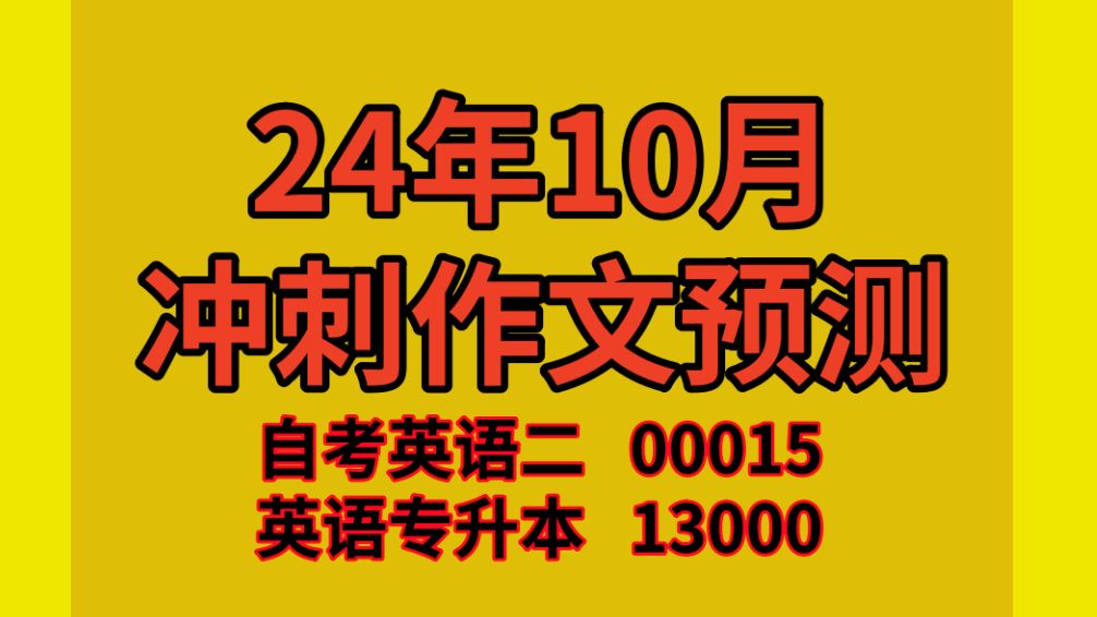 【备战24年10月】专升本英语13000|自考英语二00015|学位英语|——2410期曹胖作文考前冲刺预测哔哩哔哩bilibili