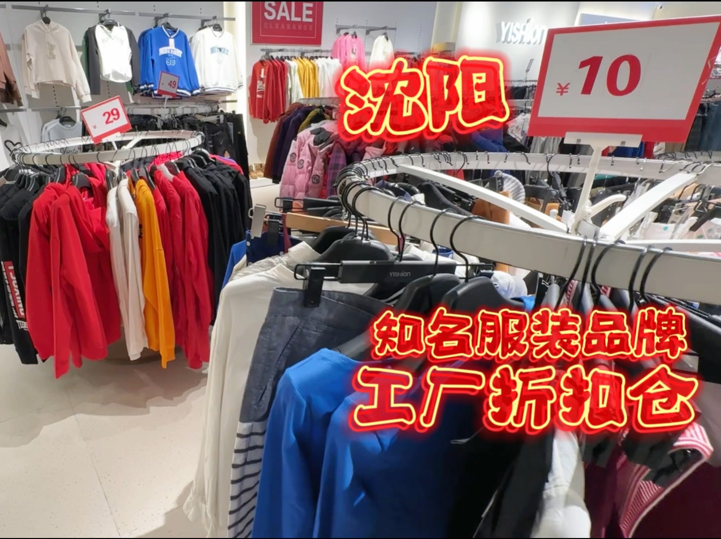 沈阳隐藏在工业区的知名品牌工厂折扣仓,双11体验实体淘衣服乐趣哔哩哔哩bilibili