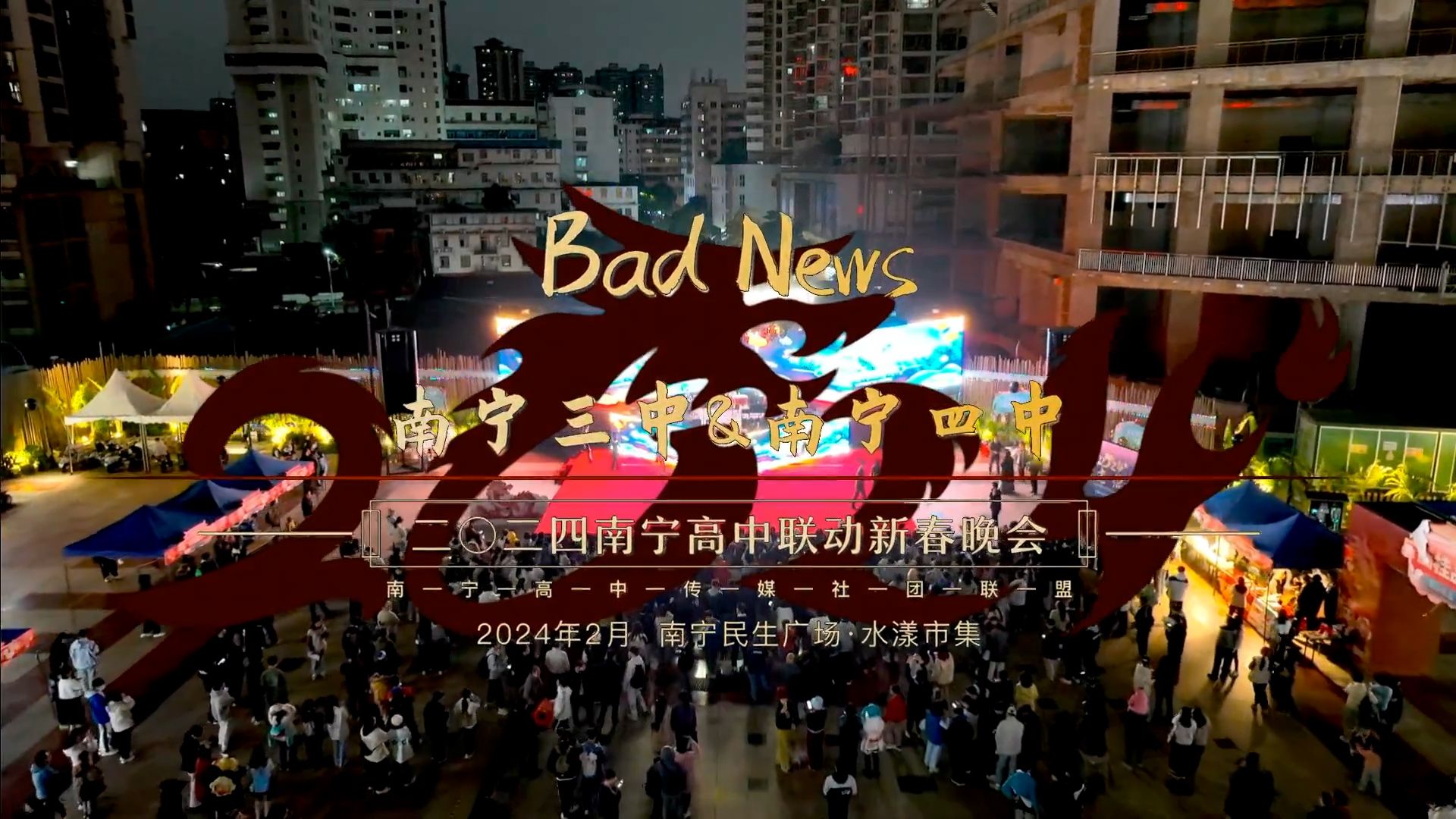 04 《Bad News》南宁三中&南宁四中哔哩哔哩bilibili