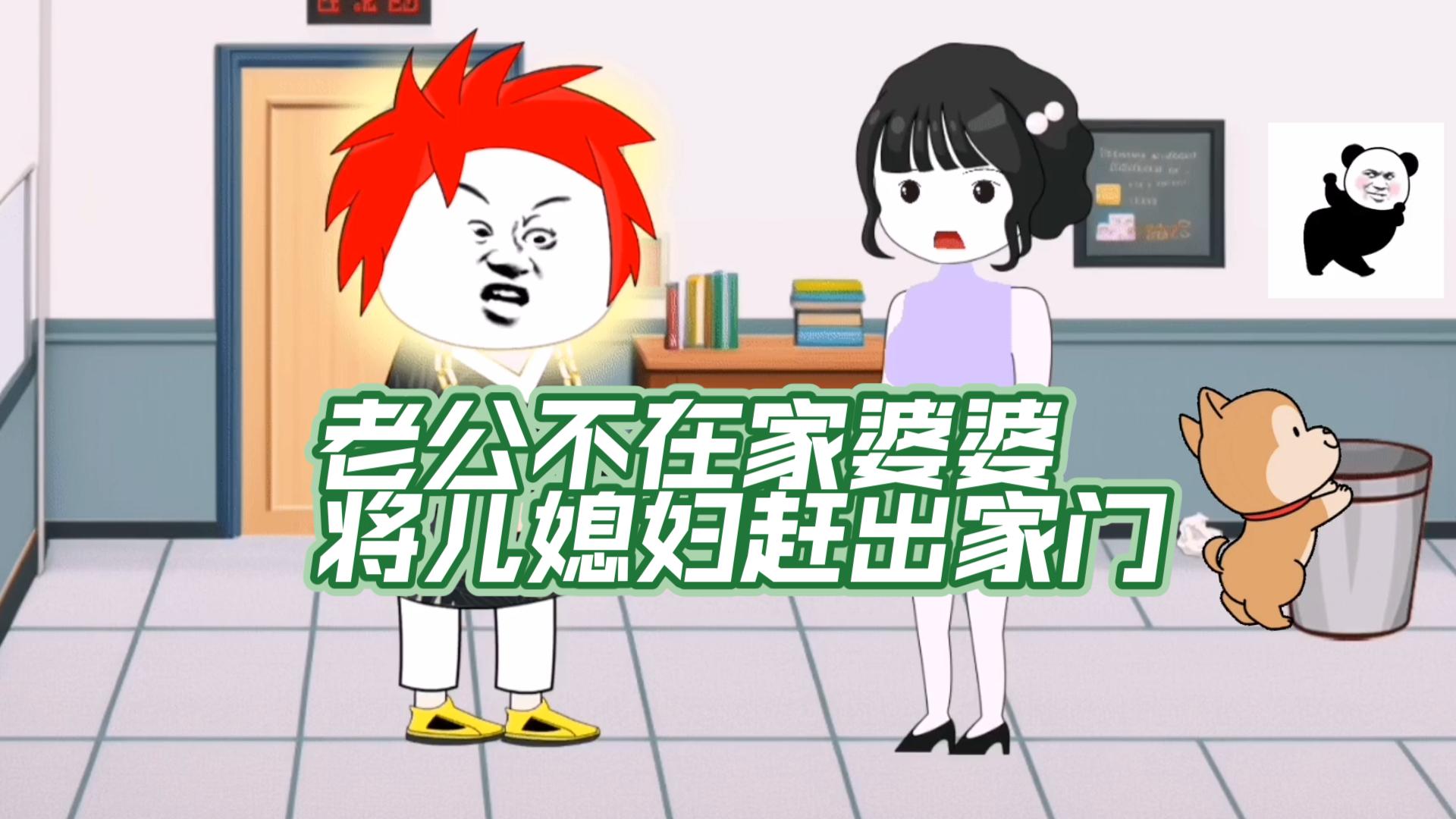 老公不在家婆婆将儿媳妇赶出家门