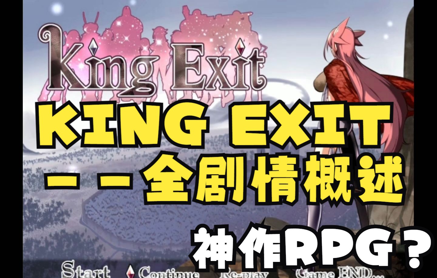 [图]KING EXIT（王之生路）剧情概述【上】