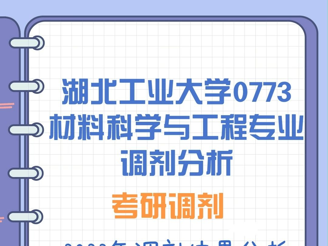 湖北工业大学0773材料科学与工程专业调剂分析哔哩哔哩bilibili