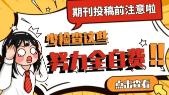 论文期刊投稿前需要检查的7点 | 英论阁 Enago 为您的SCI/SSCI/EI论文成功发表助力