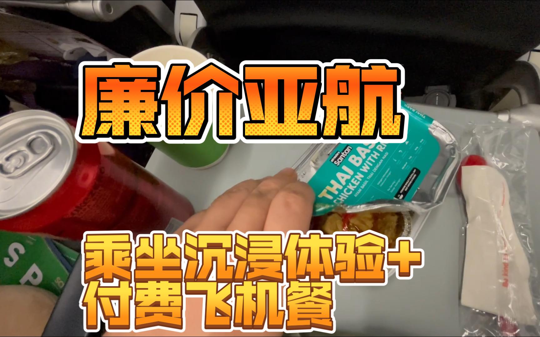 武汉沙巴 亚航廉价航班沉浸式体验 打卡亚航特色飞机餐哔哩哔哩bilibili