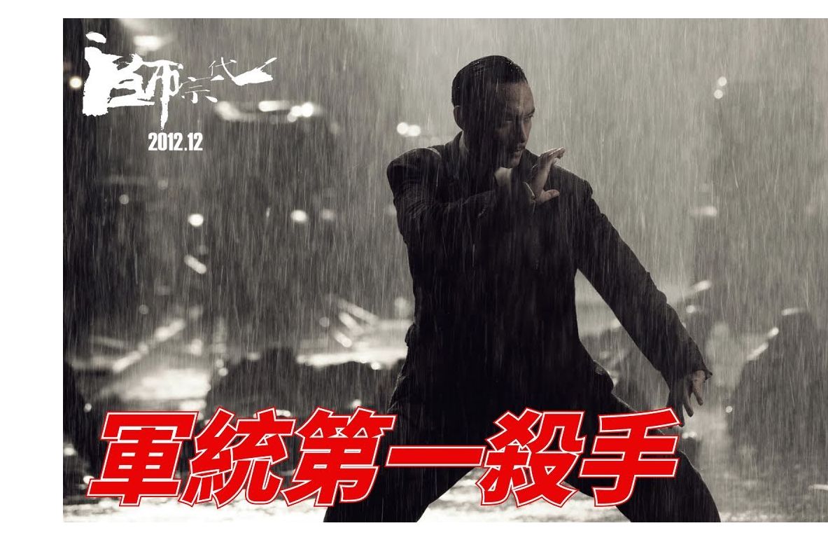 一代宗师中,张震饰演的一线天有多能打!