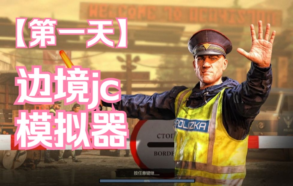 [图]【边境警察模拟器】第一天：被人给创了