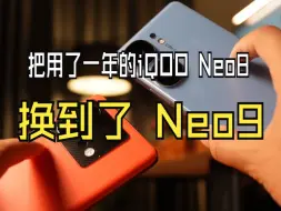 下载视频: 把用了一年的 iQOO Neo8 换到了 Neo9，没想到...