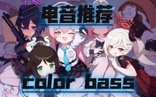 Download Video: [电音推荐/color bass/神级编排]Cloud Factory—chime