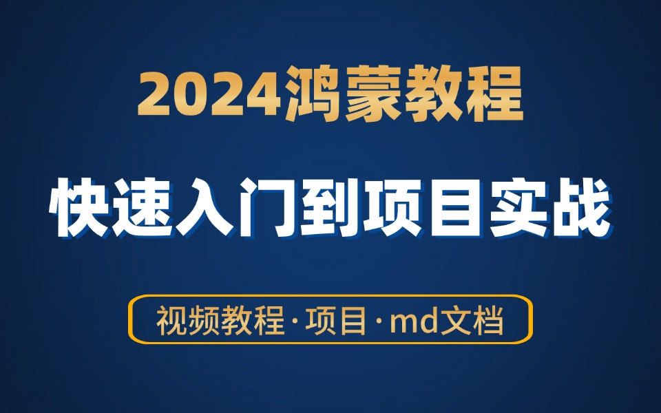 【鸿蒙教程合集】2024最新鸿蒙HarmonyOS教程,零基础快速入门到项目实战(视频教程+项目案例+md文档)鸿蒙开发技术猛涨!HarmonyOS教程哔哩...