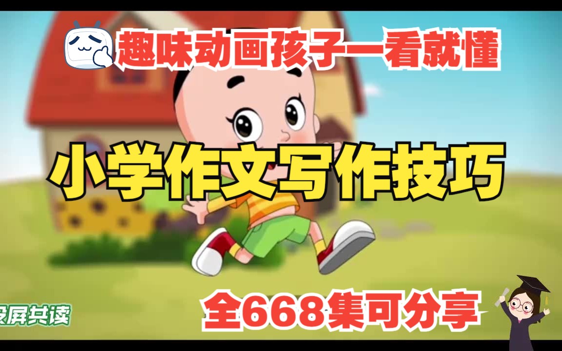 【全668集】小学作文写作技巧 几分钟看动画学写作文哔哩哔哩bilibili