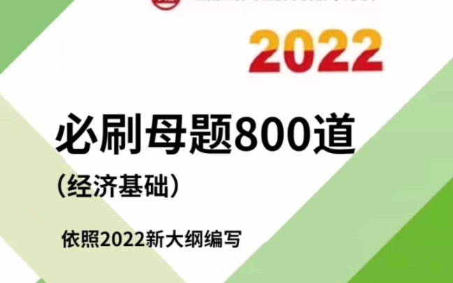 [图]中级经济师变化30%❗️母题汇编无非800道！30天刷完上岸