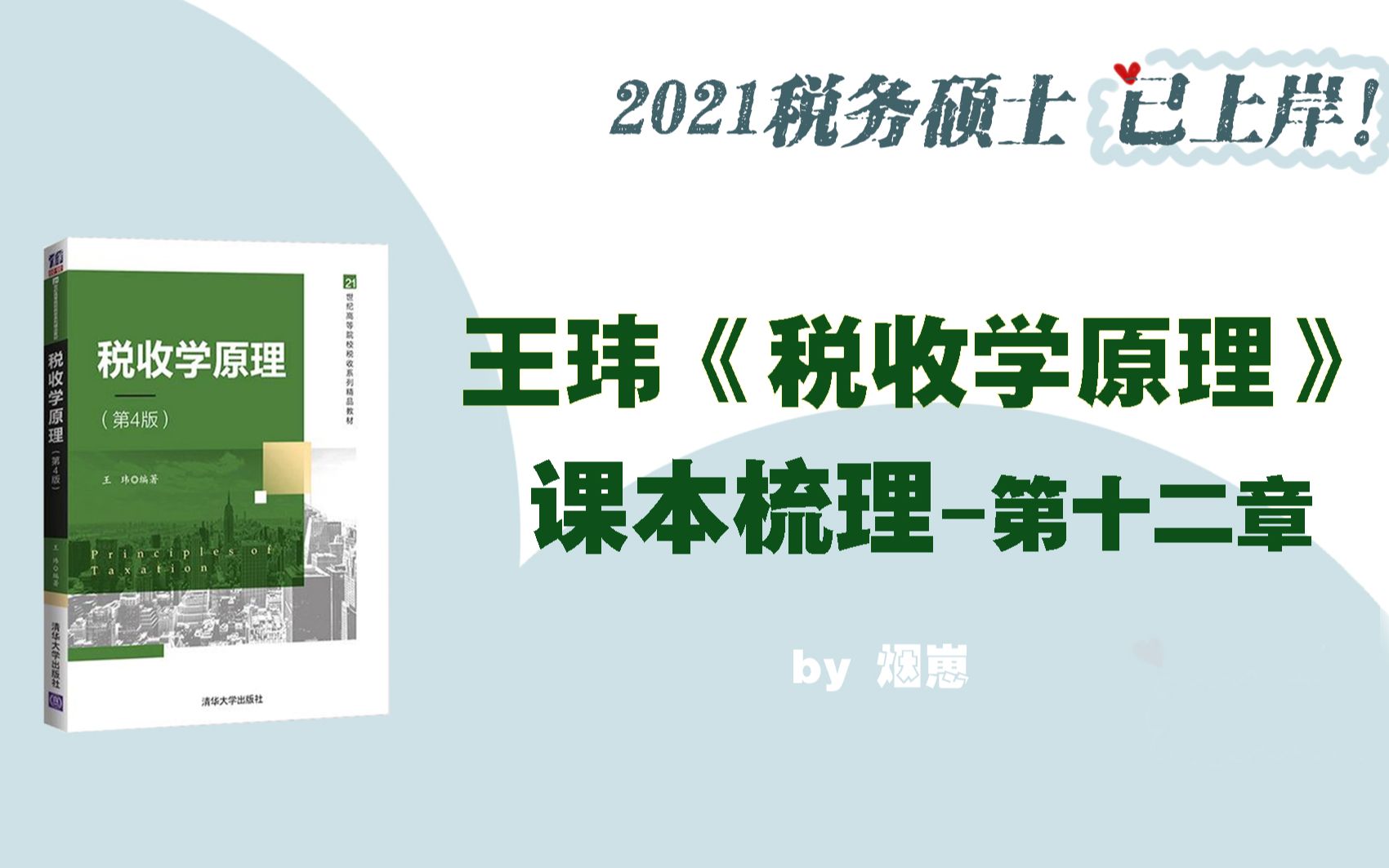 2023考研433初试 | 王玮《税收学原理》课本梳理:第十二章哔哩哔哩bilibili