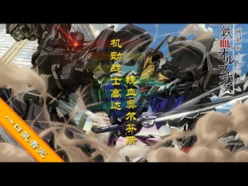 [图]一口气看机动战士GUNDAM 铁血的斯第一季机动战士高达铁血孤儿