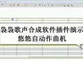 悠悠自动作曲机演示【袅袅歌声合成软件插件】哔哩哔哩bilibili
