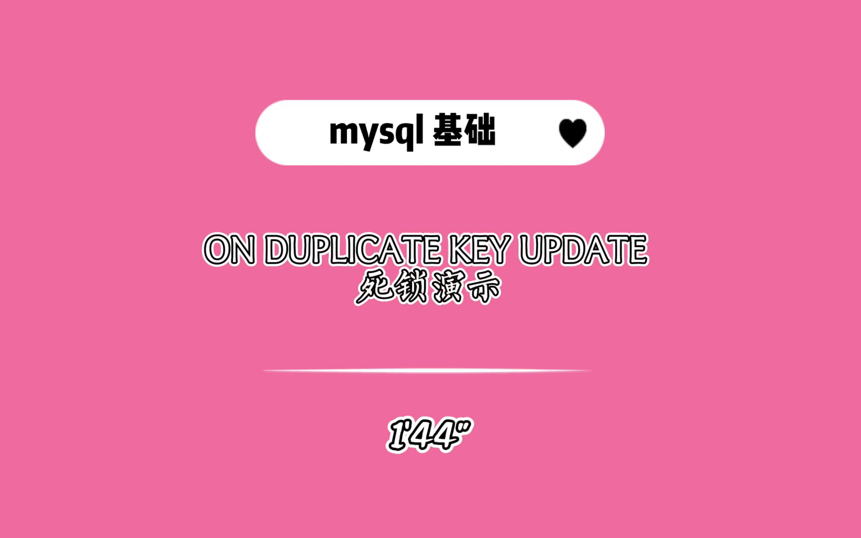 MySQL 的 on duplicate key update 语法有死锁隐患,给大家演示一下哔哩哔哩bilibili