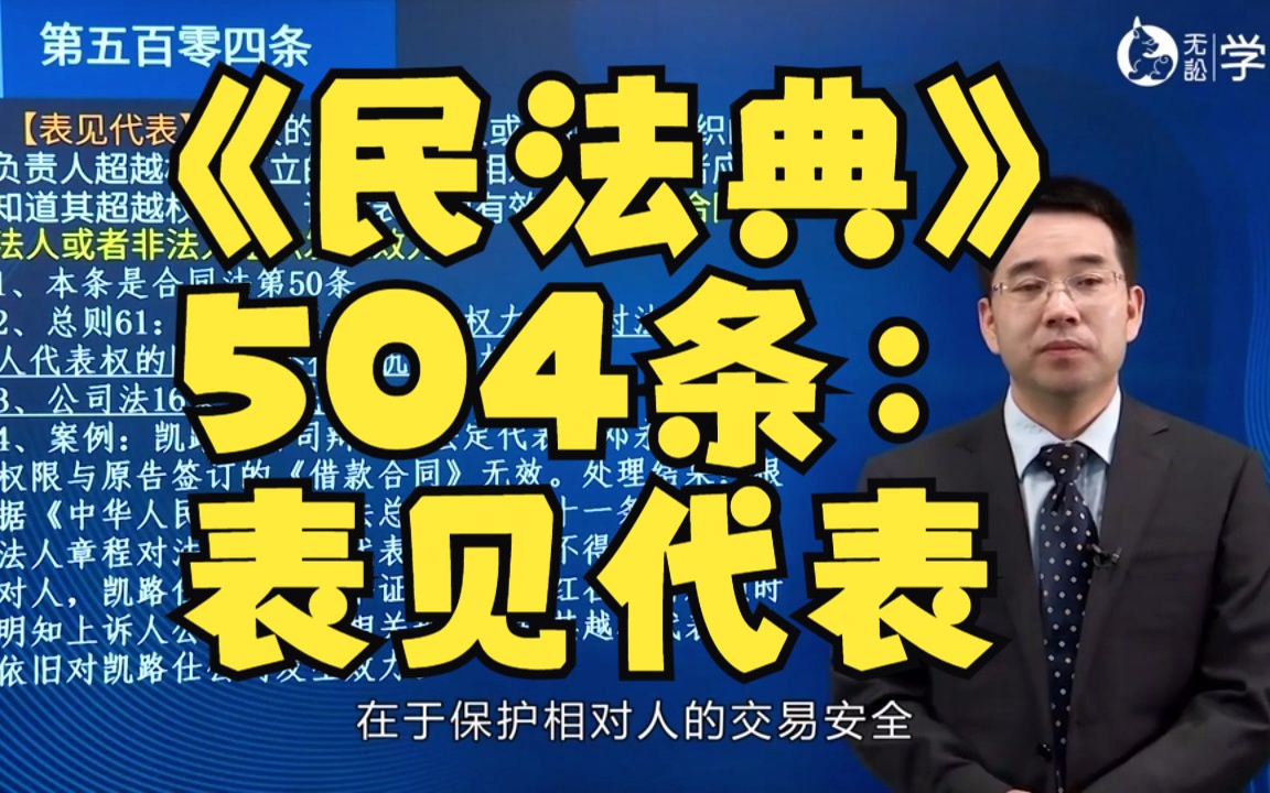 《民法典》504条:表见代表 刘承韪哔哩哔哩bilibili