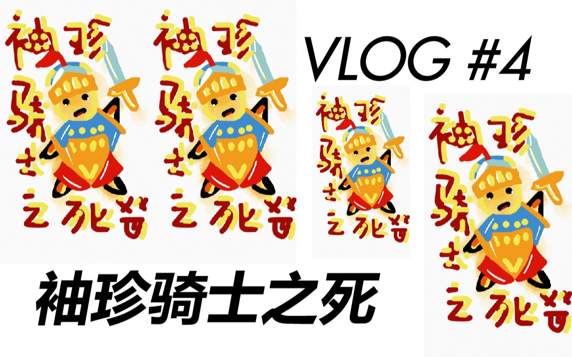 [图]VLOG#4 袖珍骑士之死 \ 剧本杀玩后感