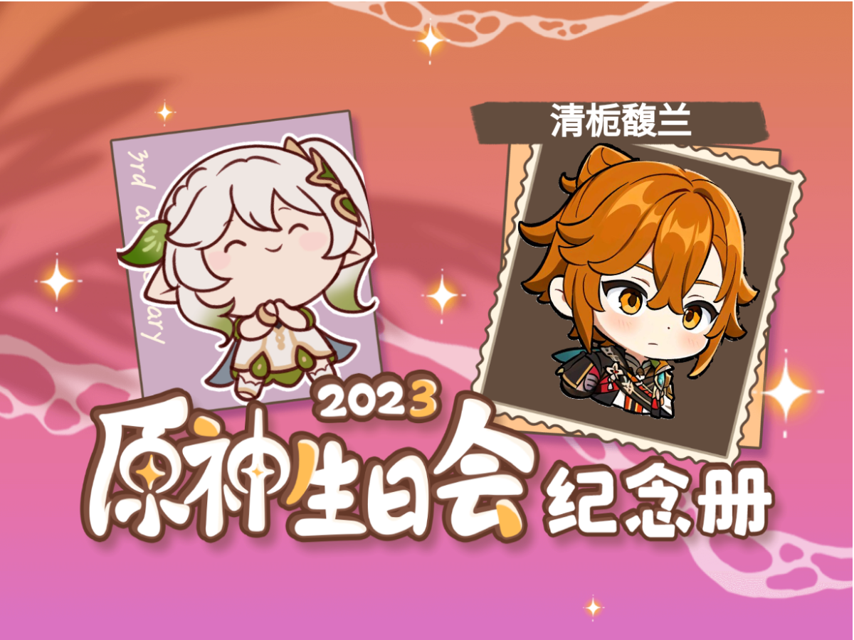 清栀馥兰的2023原神生日会纪念册哔哩哔哩bilibili