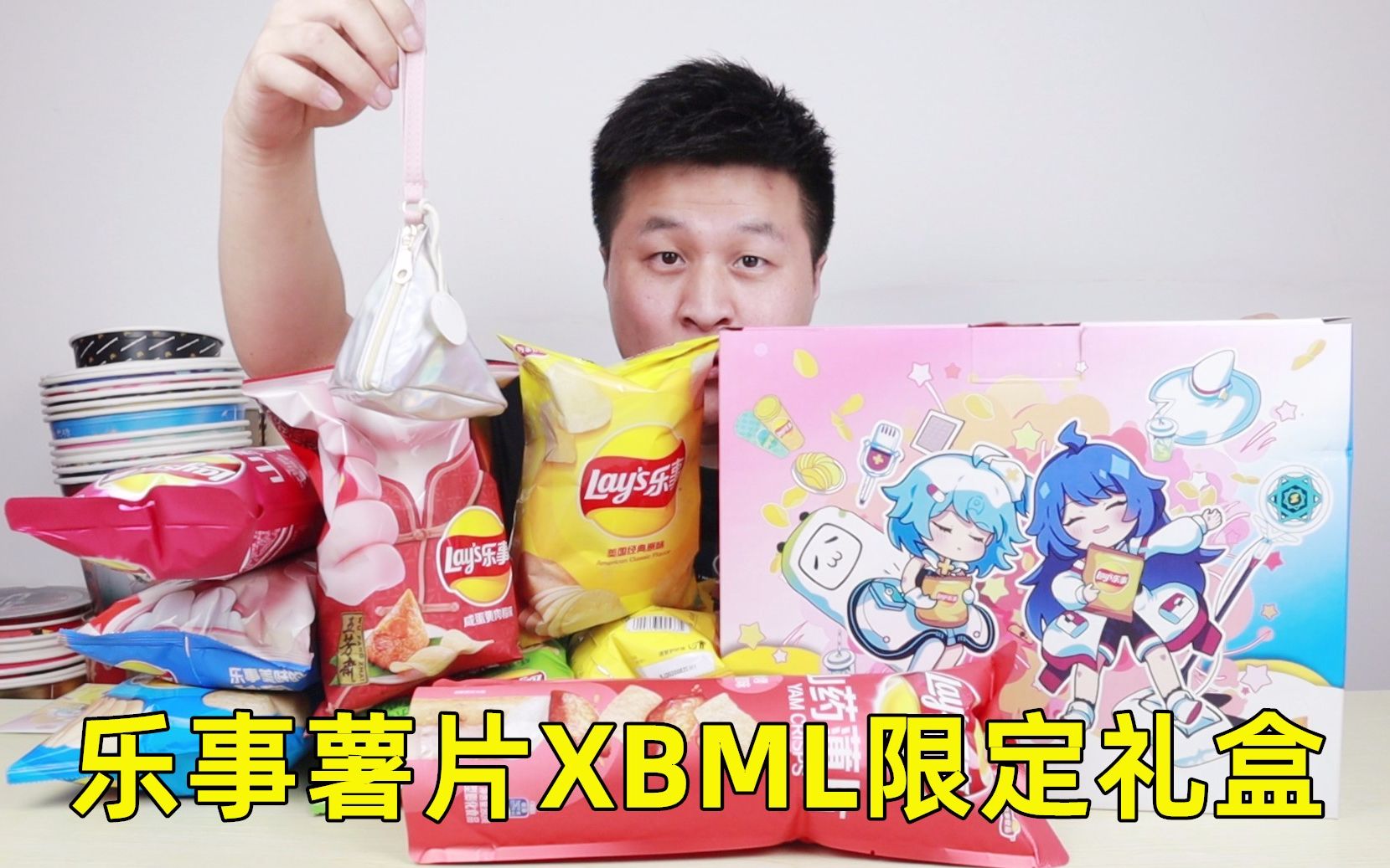 【洋仔开箱】开箱84元乐事xbml限定礼盒,咸蛋黄味vs辣鸭脖味vs奶糖味