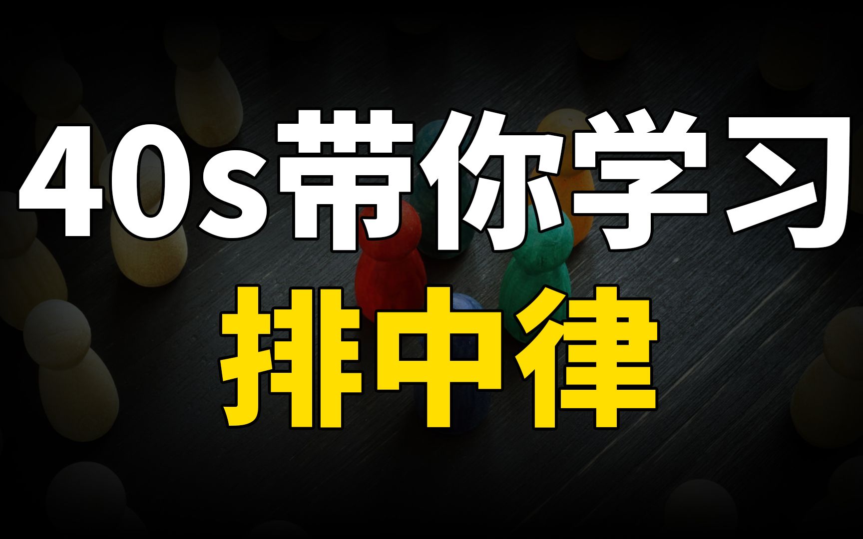 40秒带你学习排中律、形式逻辑的基本规律之一哔哩哔哩bilibili