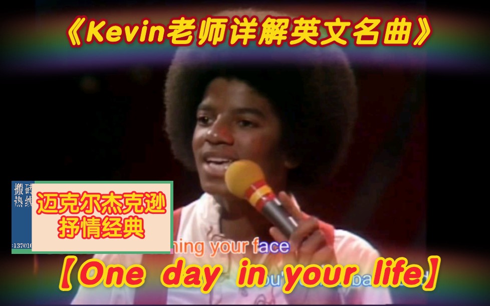 [图]《Kevin老师详解英文名曲》迈克尔杰克逊抒情经典《One day in your life 在你生命中的某一天》